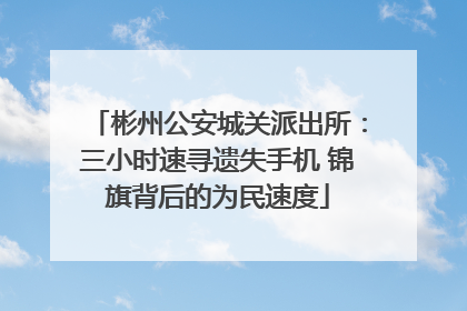 彬州公安城关派出所：三小时速寻遗失手机 锦旗背后的为民速度