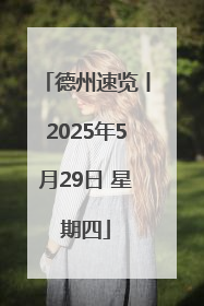 德州速览丨2025年5月29日 星期四