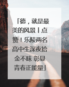 德，就是最美的风景丨点赞！乐陵两名高中生深夜拾金不昧 彰显青春正能量