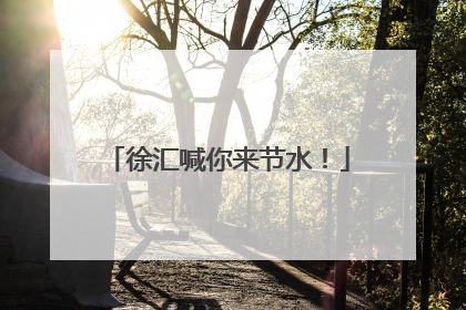 徐汇喊你来节水！