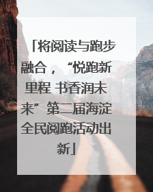 将阅读与跑步融合，“悦跑新里程 书香润未来”第二届海淀全民阅跑活动出新