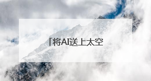 将AI送上太空！中国成功发射太空计算卫星星座