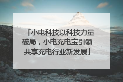 小电科技以科技力量破局，小电充电宝引领共享充电行业新发展