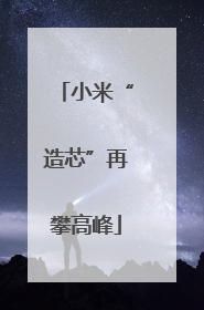 小米“造芯”再攀高峰