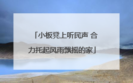 小板凳上听民声 合力托起风雨飘摇的家