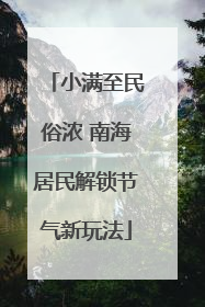 小满至民俗浓 南海居民解锁节气新玩法