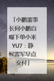 小鹏董事长何小鹏自曝下单小米YU7：静候雷军早点交付