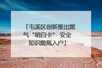 屯溪区创新推出燃气“明白卡” 安全知识随瓶入户