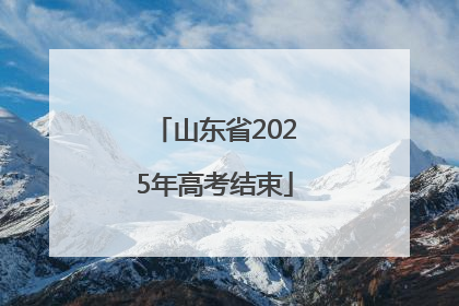山东省2025年高考结束