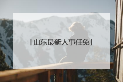 山东最新人事任免
