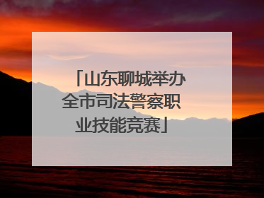 山东聊城举办全市司法警察职业技能竞赛