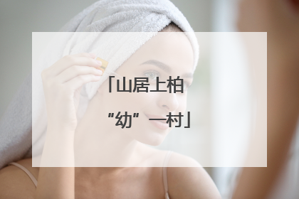 山居上柏 “幼”一村