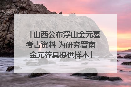 山西公布浮山金元墓考古资料 为研究晋南金元葬具提供样本