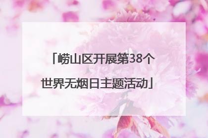 崂山区开展第38个世界无烟日主题活动