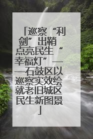巡察“利剑”出鞘 点亮民生“幸福灯”——石鼓区以巡察实效绘就老旧城区民生新图景