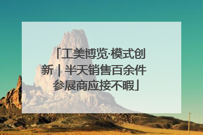 工美博览·模式创新｜半天销售百余件 参展商应接不暇