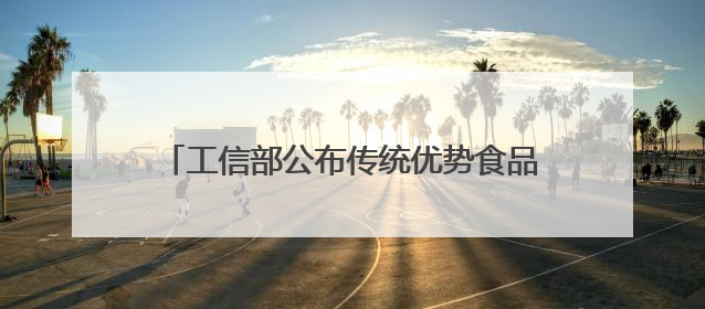 工信部公布传统优势食品产区和地方特色食品产业重点培育名单（第一批）兰州牛肉拉面位列其中