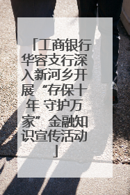 工商银行华容支行深入新河乡开展“存保十年 守护万家”金融知识宣传活动