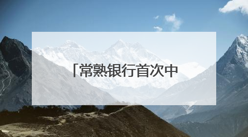 常熟银行首次中期分红！投资者收获意外惊喜