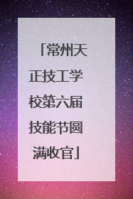 常州天正技工学校第六届技能节圆满收官