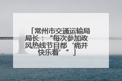 常州市交通运输局局长：“每次参加政风热线节目都‘痛并快乐着’”