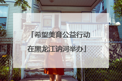 希望美育公益行动在黑龙江讷河举办