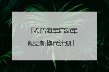 希腊海军启动军舰更新换代计划