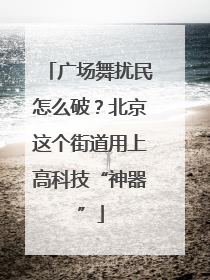 广场舞扰民怎么破？北京这个街道用上高科技“神器”