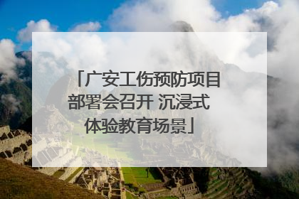 广安工伤预防项目部署会召开 沉浸式体验教育场景