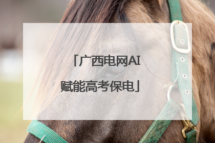 广西电网AI赋能高考保电