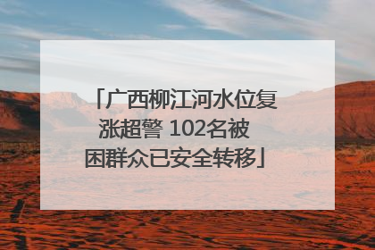 广西柳江河水位复涨超警 102名被困群众已安全转移