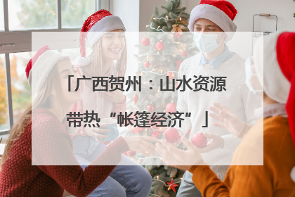 广西贺州：山水资源带热“帐篷经济”