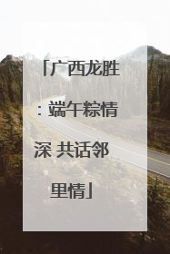 广西龙胜：端午粽情深 共话邻里情