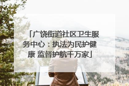 广饶街道社区卫生服务中心：执法为民护健康 监督护航千万家