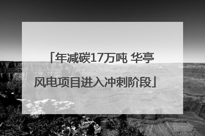 年减碳17万吨 华亭风电项目进入冲刺阶段