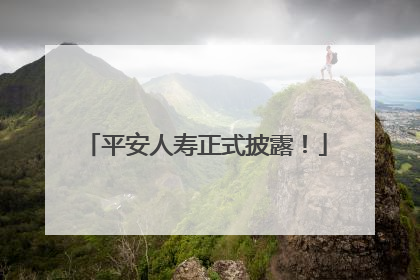平安人寿正式披露！
