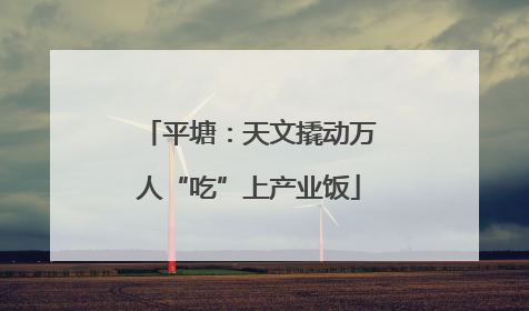 平塘：天文撬动万人“吃”上产业饭