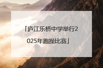 庐江乐桥中学举行2025年跑操比赛