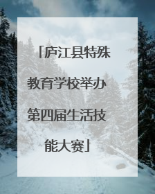 庐江县特殊教育学校举办第四届生活技能大赛