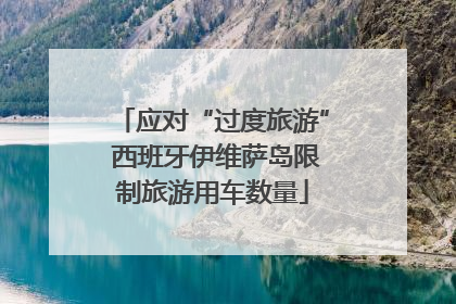 应对“过度旅游” 西班牙伊维萨岛限制旅游用车数量