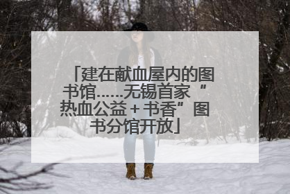 建在献血屋内的图书馆……无锡首家“热血公益＋书香”图书分馆开放