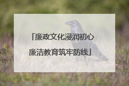 廉政文化浸润初心 廉洁教育筑牢防线