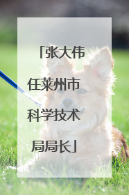 张大伟任莱州市科学技术局局长