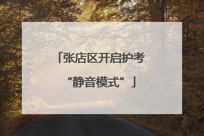 张店区开启护考“静音模式”