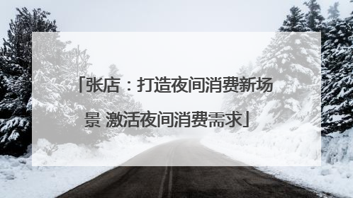 张店：打造夜间消费新场景 激活夜间消费需求