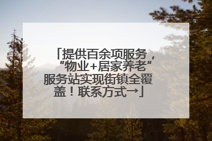 提供百余项服务，“物业+居家养老”服务站实现街镇全覆盖！联系方式→