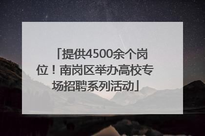 提供4500余个岗位！南岗区举办高校专场招聘系列活动