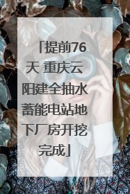 提前76天 重庆云阳建全抽水蓄能电站地下厂房开挖完成