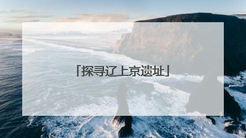 探寻辽上京遗址