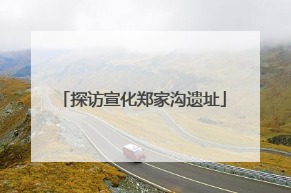 探访宣化郑家沟遗址
